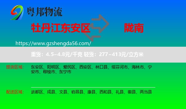 东安区到陇南物流