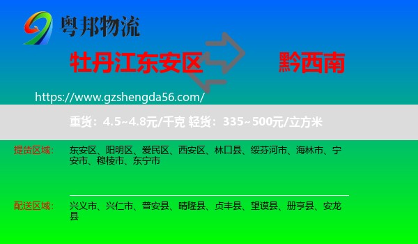 东安区到黔西南物流