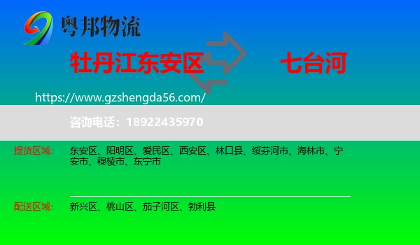 东安区到七台河物流