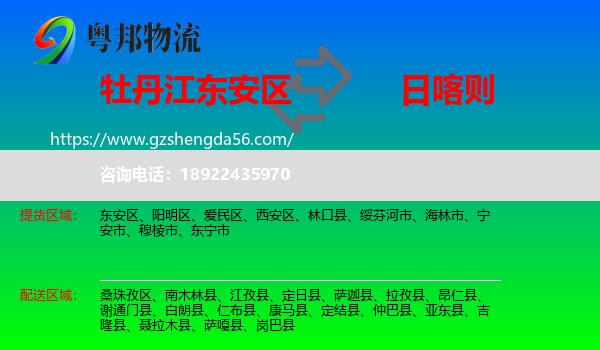 东安区到日喀则物流