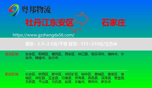 东安区到石家庄专线