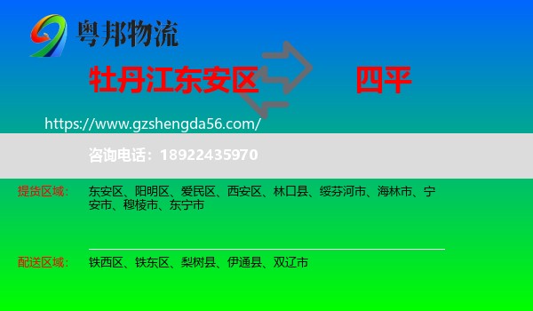 东安区到四平物流