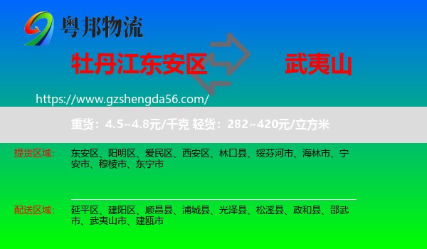 东安区到武夷山市物流专线