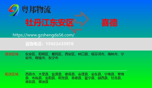 东安区到喜德县物流专线