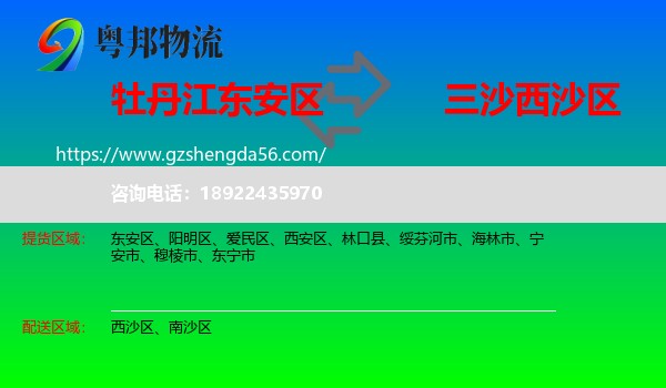 东安区到西沙区物流专线