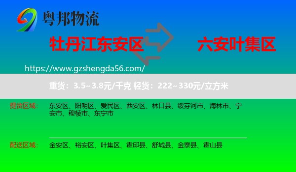 东安区到叶集区物流专线