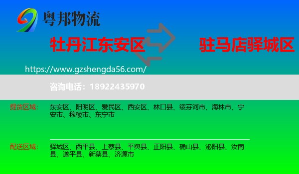 东安区到驿城区物流专线
