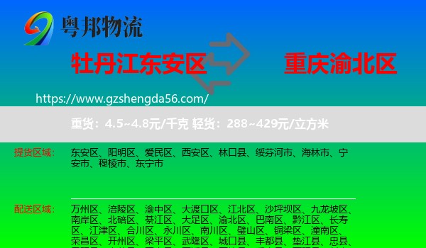 东安区到渝北区物流专线