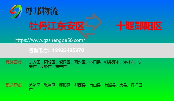 东安区到郧阳区物流专线