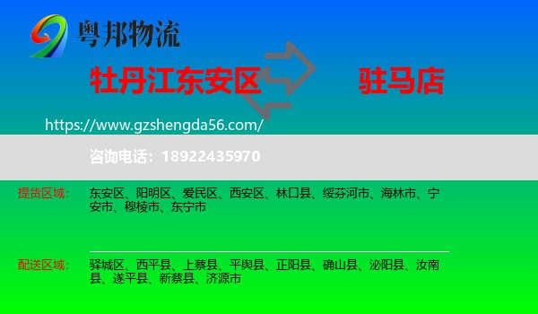 东安区到驻马店物流