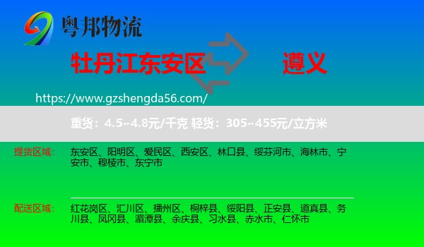 东安区到遵义物流