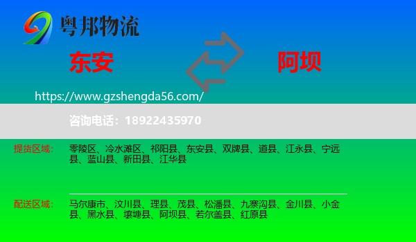 东安县到阿坝物流