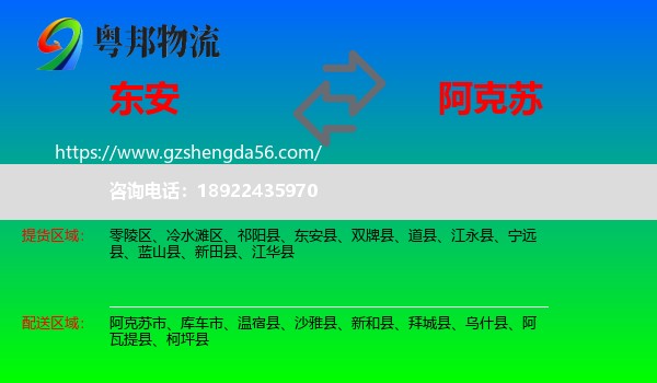 东安县到阿克苏物流