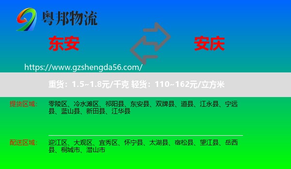 东安县到安庆物流