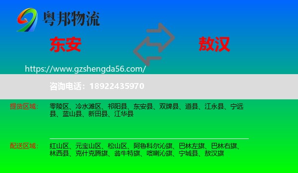 东安县到敖汉旗物流专线