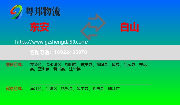 东安县到白山物流