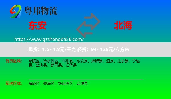 东安县到北海物流