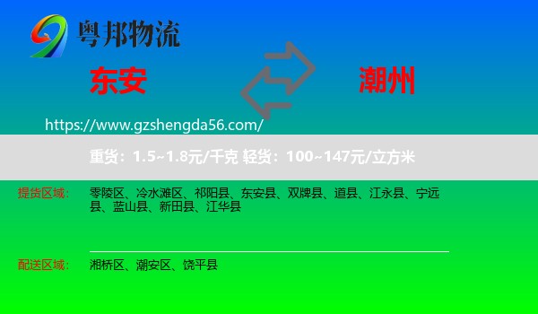 东安县到潮州物流