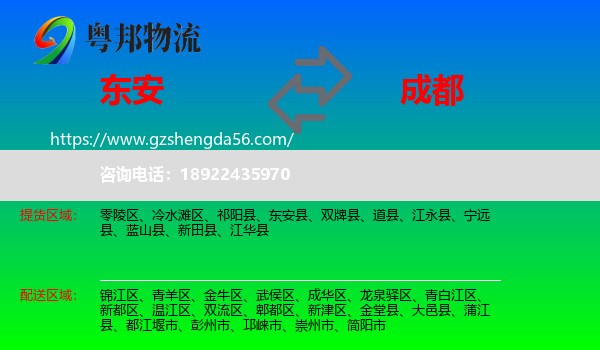 东安县到成都专线