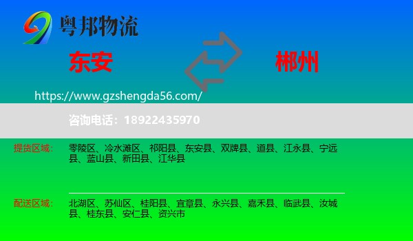 东安县到郴州物流