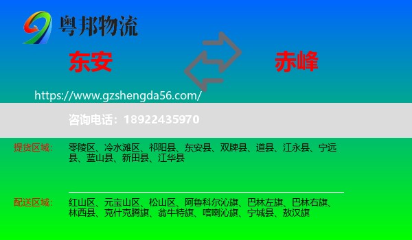 东安县到赤峰物流