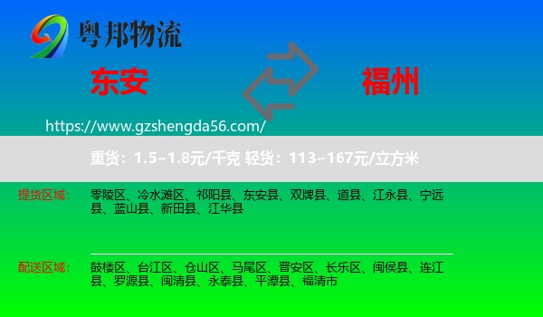 东安县到福州专线