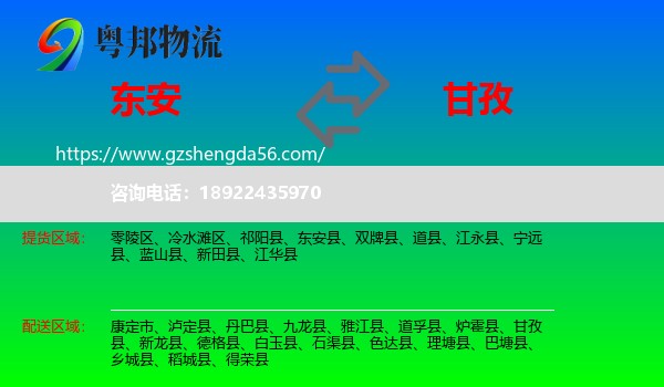 东安县到甘孜物流