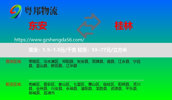 东安县到桂林物流