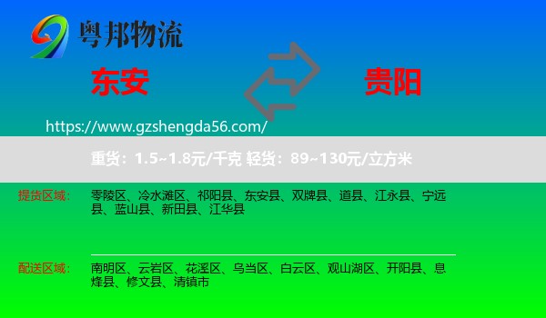 东安县到贵阳专线