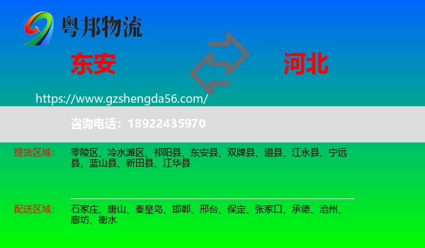 东安县到河北物流