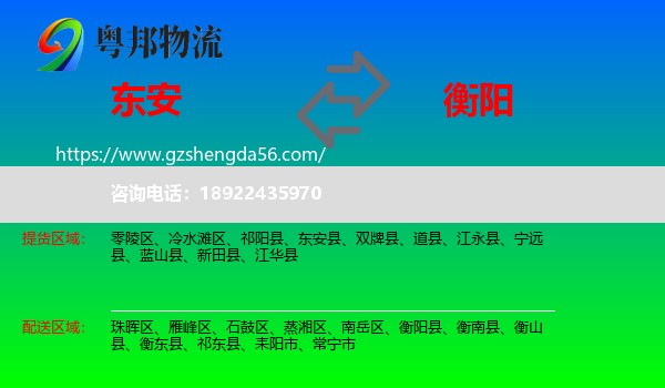 东安县到衡阳物流