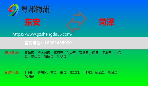 东安县到菏泽物流