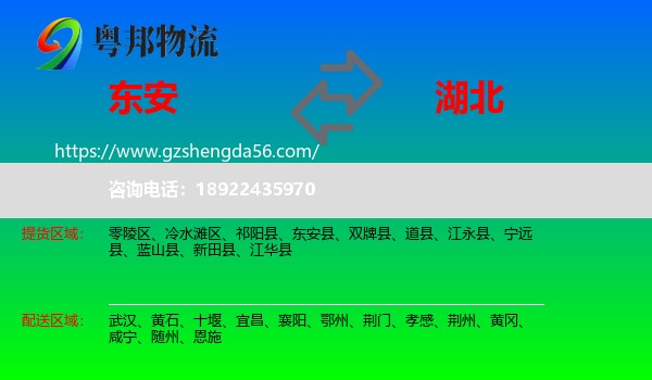 东安县到湖北物流