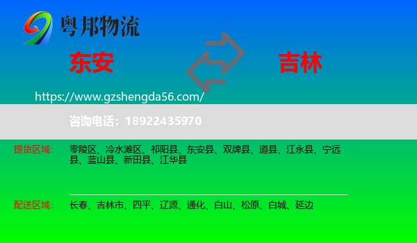 东安县到吉林物流