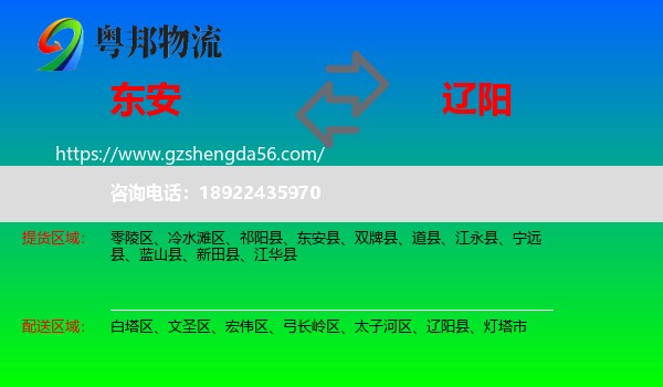 东安县到辽阳物流
