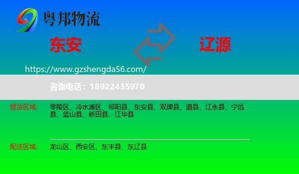 东安县到辽源物流