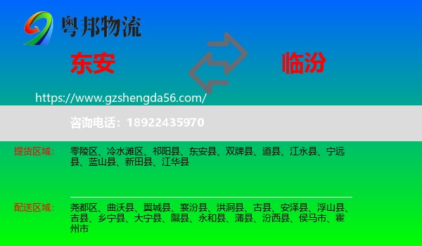 东安县到临汾物流