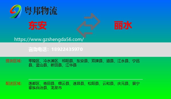 东安县到丽水物流
