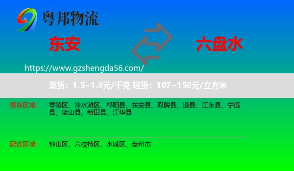 东安县到六盘水物流