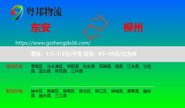 东安县到柳州物流