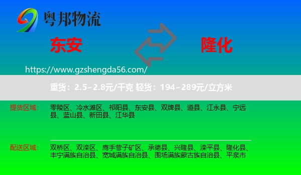东安县到隆化县物流专线