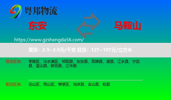 东安县到马鞍山物流