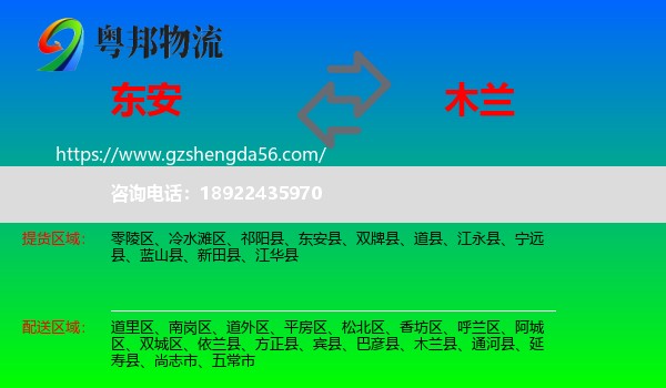 东安县到木兰县物流专线