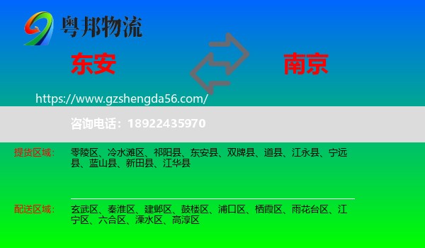 东安县到南京专线