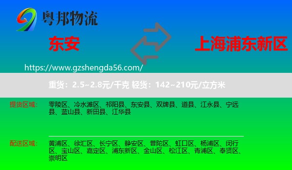 东安县到浦东新区物流