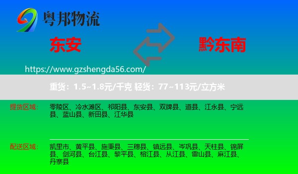东安县到黔东南物流