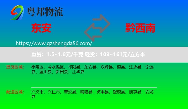 东安县到黔西南物流