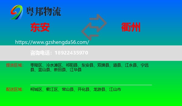 东安县到衢州物流