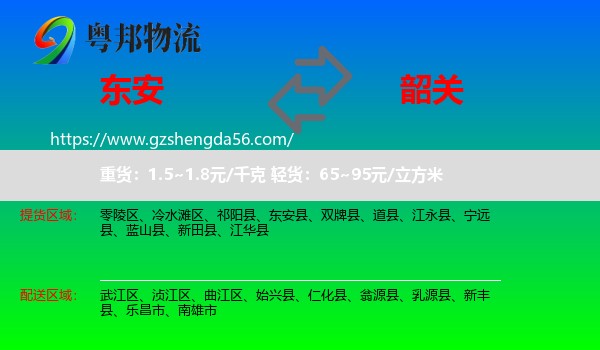 东安县到韶关物流