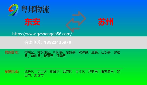 东安县到苏州物流